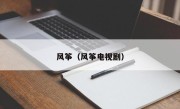 风筝（风筝电视剧）