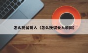 怎么挽留爱人（怎么挽留爱人收网）
