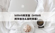 bilibili网页版（bilibili网页版怎么旋转屏幕）