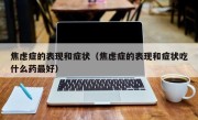 焦虑症的表现和症状（焦虑症的表现和症状吃什么药最好）