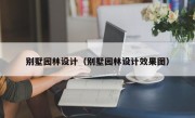 别墅园林设计（别墅园林设计效果图）