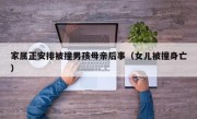 家属正安排被撞男孩母亲后事（女儿被撞身亡）