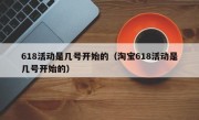 618活动是几号开始的（淘宝618活动是几号开始的）