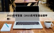 2023高考答案（2023高考答案全国甲卷）