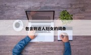 包含附近人妇女的词条