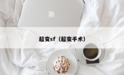 超变sf（超变手术）