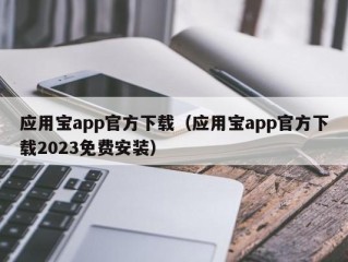 应用宝app官方下载（应用宝app官方下载2023免费安装）