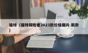 福特（福特探险者2023款价格图片 新款）