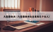 九星霸体诀（九星霸体诀女主角有几个女人）