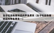 女子吃自助餐将店内甲鱼煮食（女子吃自助餐将店内甲鱼煮食一）