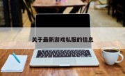 关于最新游戏私服的信息