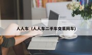 人人车（人人车二手车交易网车）