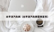 太平洋汽车网（太平洋汽车网官网首页）