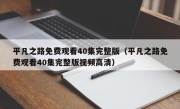 平凡之路免费观看40集完整版（平凡之路免费观看40集完整版视频高清）