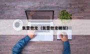 氯雷他定（氯雷他定糖浆）