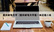 重庆邮电大学（重庆邮电大学是一本还是二本）