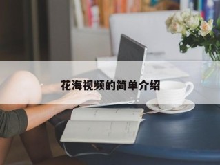花海视频的简单介绍