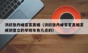 洪欣张丹峰官宣离婚（洪欣张丹峰官宣离婚宣威到普立的早班车有几点的）