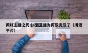 网红主播之死:拼酒直播为何没完没了（拼酒平台）