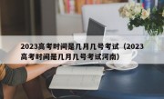 2023高考时间是几月几号考试（2023高考时间是几月几号考试河南）