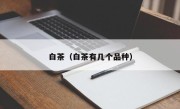 白茶（白茶有几个品种）