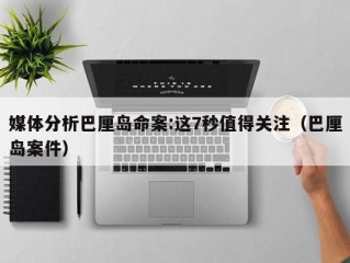 媒体分析巴厘岛命案:这7秒值得关注（巴厘岛案件）