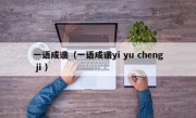一语成谶（一语成谶yi yu cheng ji ）