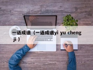 一语成谶（一语成谶yi yu cheng ji ）