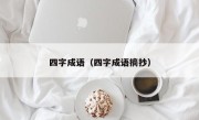 四字成语（四字成语摘抄）