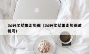 3d开奖结果走势图（3d开奖结果走势图试机号）