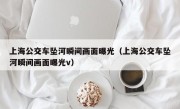 上海公交车坠河瞬间画面曝光（上海公交车坠河瞬间画面曝光v）