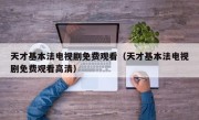 天才基本法电视剧免费观看（天才基本法电视剧免费观看高清）