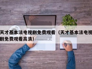 天才基本法电视剧免费观看（天才基本法电视剧免费观看高清）