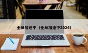全员加速中（全员加速中2024）
