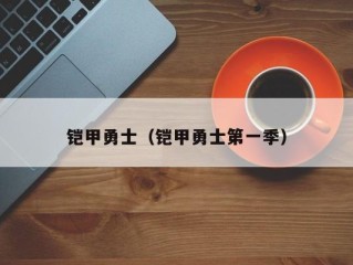 铠甲勇士（铠甲勇士第一季）