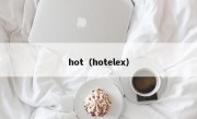 hot（hotelex）
