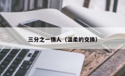 三分之一情人（温柔的交换）