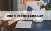 恩捷股份（恩捷股份董事长最新消息）