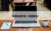 征服私服外挂（征服脚本）