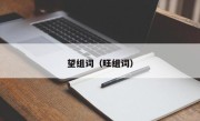 望组词（旺组词）