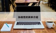 孙维世的简单介绍