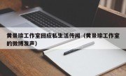 黄景瑜工作室回应私生活传闻（黄景瑜工作室的微博发声）