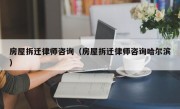 房屋拆迁律师咨询（房屋拆迁律师咨询哈尔滨）