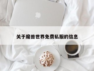 关于魔兽世界免费私服的信息