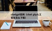 chatgpt官网（chat gtp人工智能怎么下载）