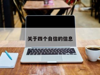 关于四个自信的信息
