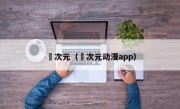 囧次元（囧次元动漫app）
