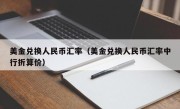 美金兑换人民币汇率（美金兑换人民币汇率中行折算价）