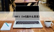INFJ（infj是什么意思）