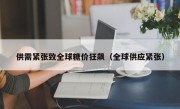 供需紧张致全球糖价狂飙（全球供应紧张）